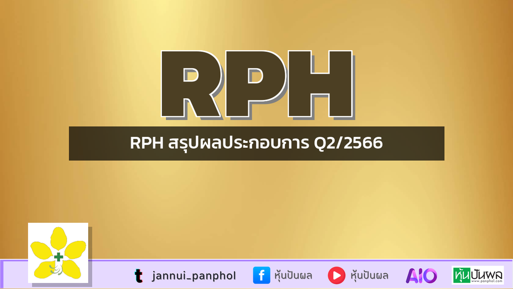 RPH สรุปผลประกอบการ Q2/2566