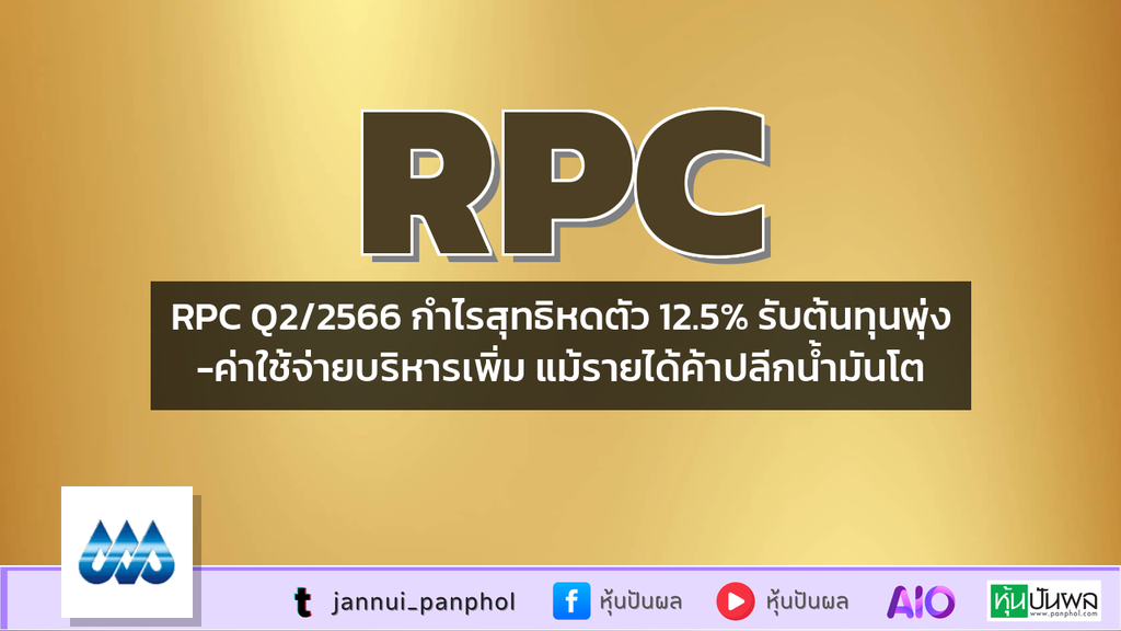 RPC Q2/2566 กำไรสุทธิหดตัว 12.5% รับต้นทุนพุ่ง-ค่าใช้จ่ายบริหารเพิ่ม แม้รายได้ค้าปลีกน้ำมันโต
