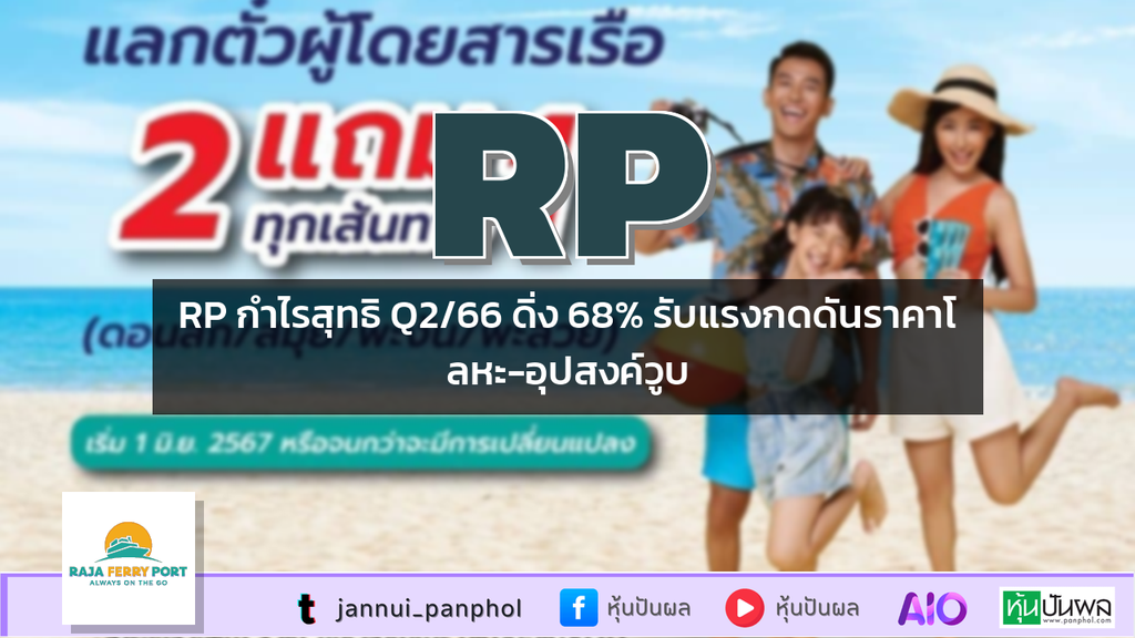 RP กำไรสุทธิ Q2/66 ดิ่ง 68% รับแรงกดดันราคาโลหะ-อุปสงค์วูบ