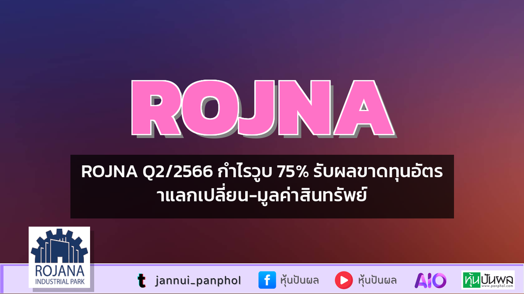 ROJNA Q2/2566 กำไรวูบ 75% รับผลขาดทุนอัตราแลกเปลี่ยน-มูลค่าสินทรัพย์