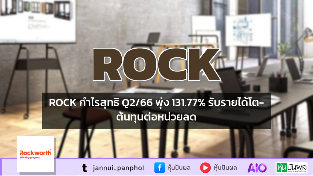ROCK กำไรสุทธิ Q2/66 พุ่ง 131.77% รับรายได้โต-ต้นทุนต่อหน่วยลด