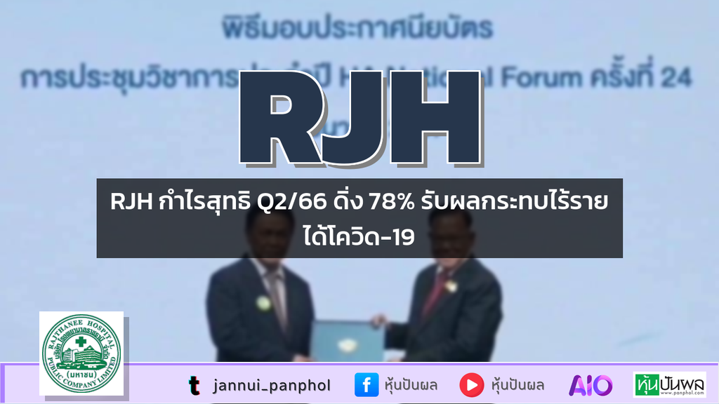 RJH กำไรสุทธิ Q2/66 ดิ่ง 78% รับผลกระทบไร้รายได้โควิด-19