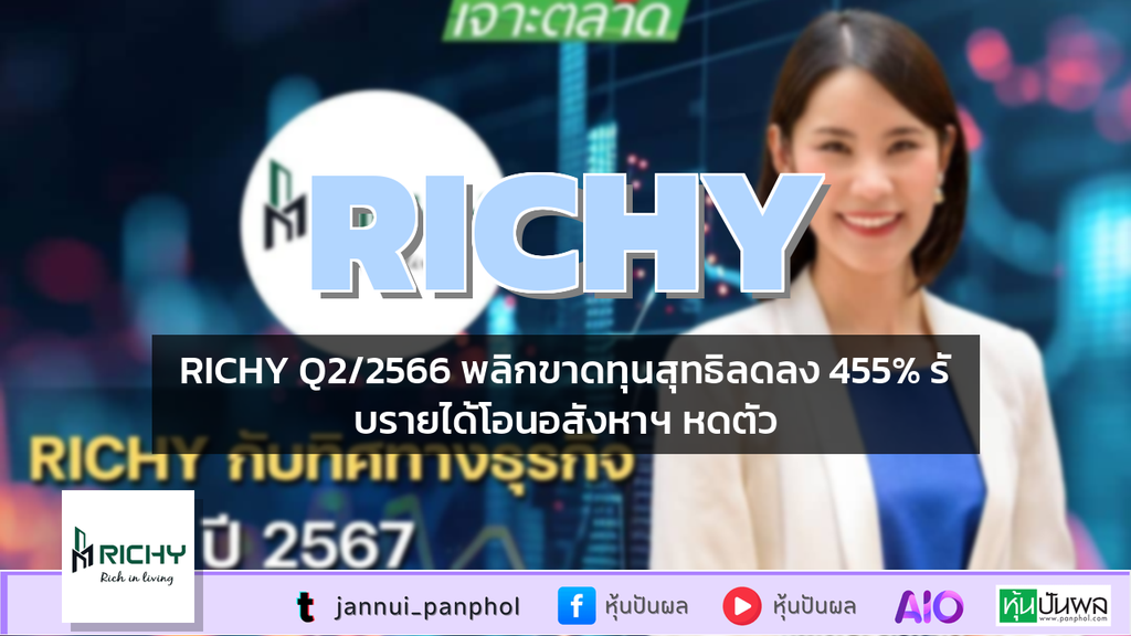 RICHY Q2/2566 พลิกขาดทุนสุทธิลดลง 455% รับรายได้โอนอสังหาฯ หดตัว