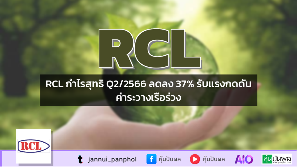 RCL กำไรสุทธิ Q2/2566 ลดลง 37% รับแรงกดดันค่าระวางเรือร่วง