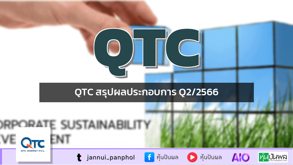QTC สรุปผลประกอบการ Q2/2566