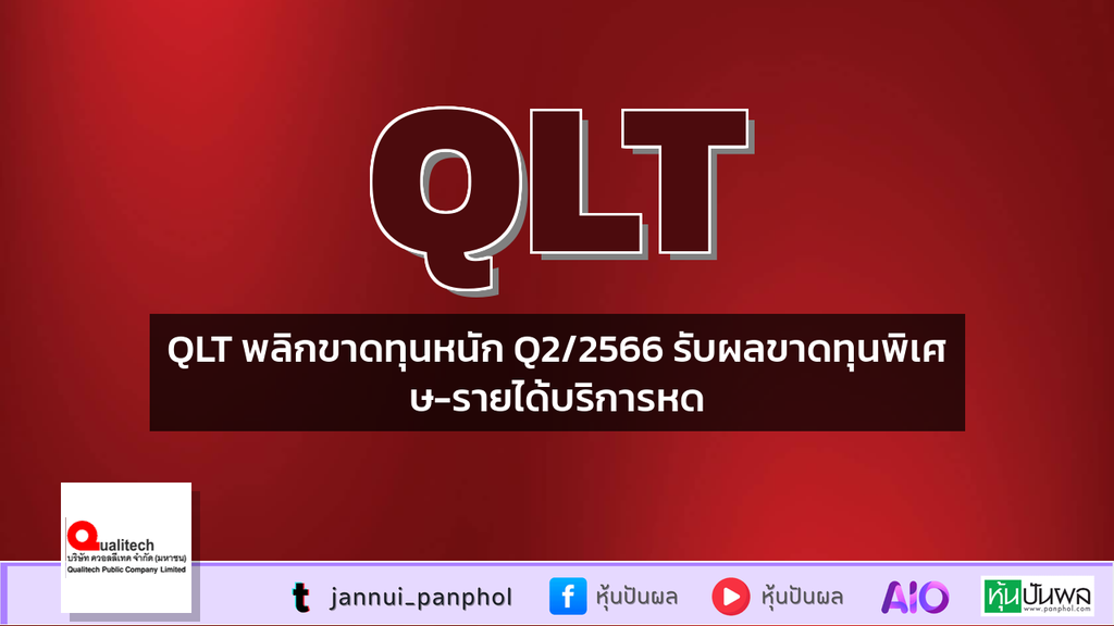 QLT พลิกขาดทุนหนัก Q2/2566 รับผลขาดทุนพิเศษ-รายได้บริการหด