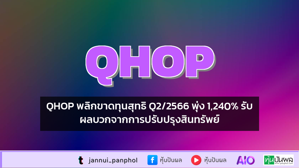 QHOP พลิกขาดทุนสุทธิ Q2/2566 พุ่ง 1,240% รับผลบวกจากการปรับปรุงสินทรัพย์