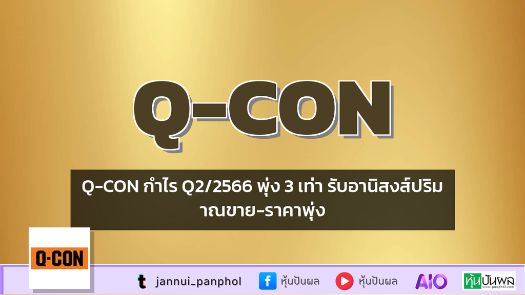 Q-CON กำไร Q2/2566 พุ่ง 3 เท่า รับอานิสงส์ปริมาณขาย-ราคาพุ่ง