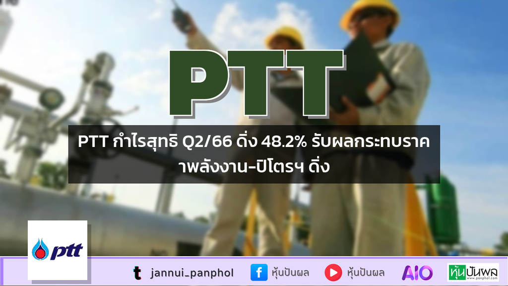 PTT กำไรสุทธิ Q2/66 ดิ่ง 48.2% รับผลกระทบราคาพลังงาน-ปิโตรฯ ดิ่ง