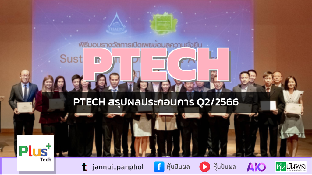 PTECH สรุปผลประกอบการ Q2/2566