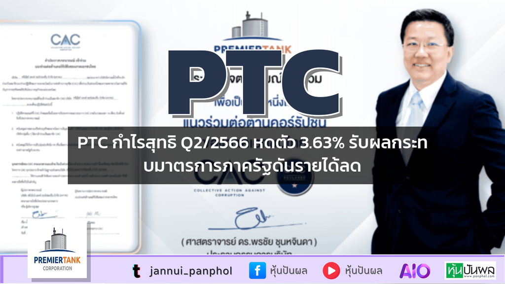 PTC กำไรสุทธิ Q2/2566 หดตัว 3.63% รับผลกระทบมาตรการภาครัฐดันรายได้ลด