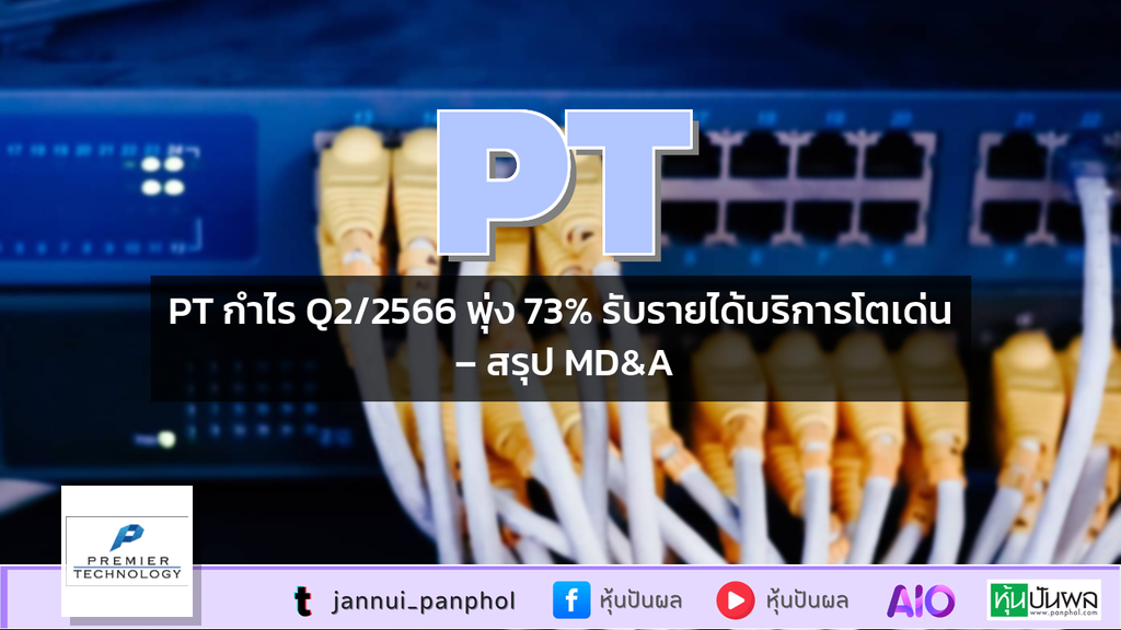 PT กำไร Q2/2566 พุ่ง 73% รับรายได้บริการโตเด่น – สรุป MD&A