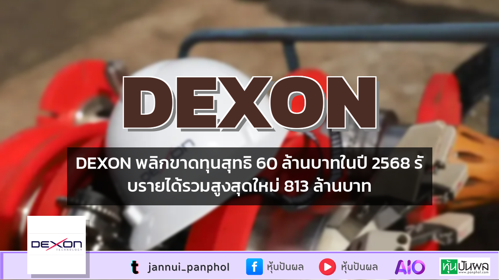 DEXON พลิกขาดทุนสุทธิ 60 ล้านบาทในปี 2568 รับรายได้รวมสูงสุดใหม่ 813 ล้านบาท