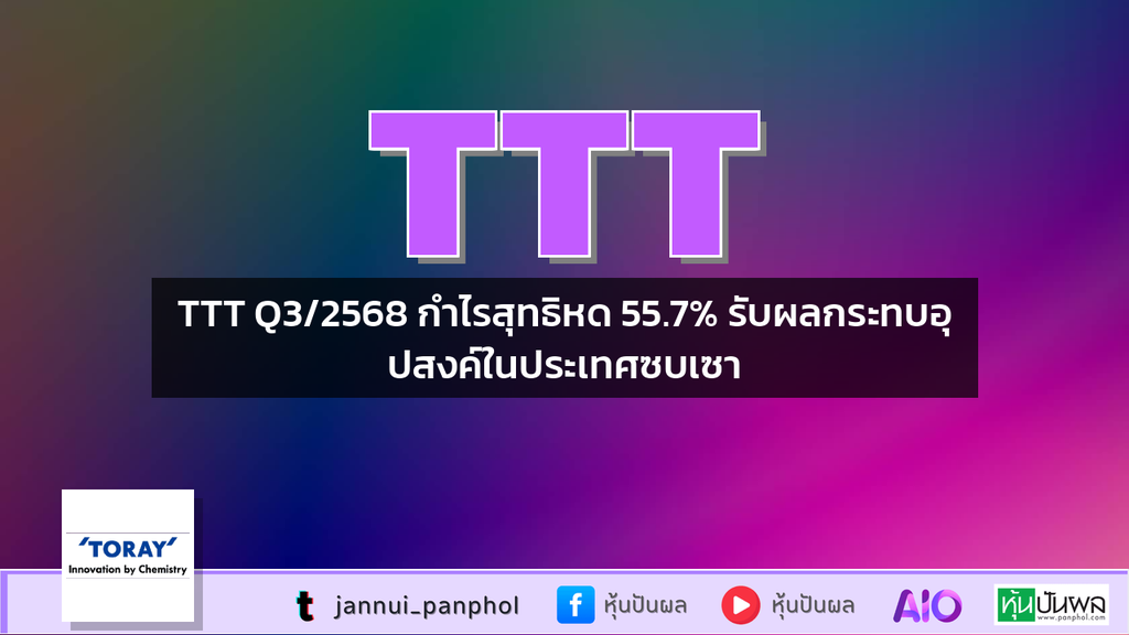 TTT Q3/2568 กำไรสุทธิหด 55.7% รับผลกระทบอุปสงค์ในประเทศซบเซา