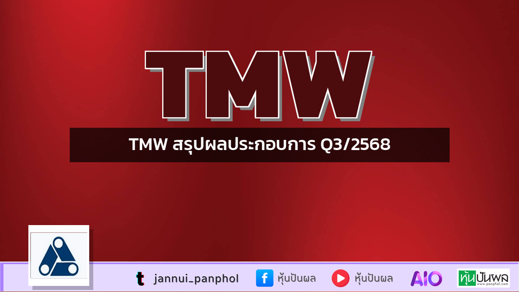 TMW สรุปผลประกอบการ Q3/2568