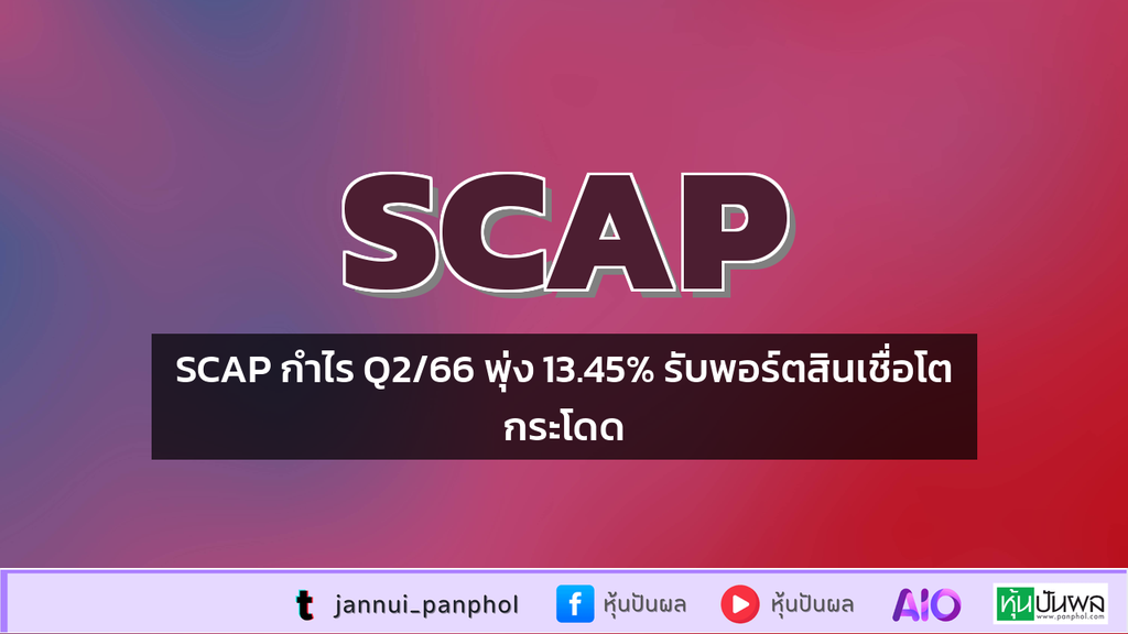 SCAP กำไร Q2/66 พุ่ง 13.45% รับพอร์ตสินเชื่อโตกระโดด