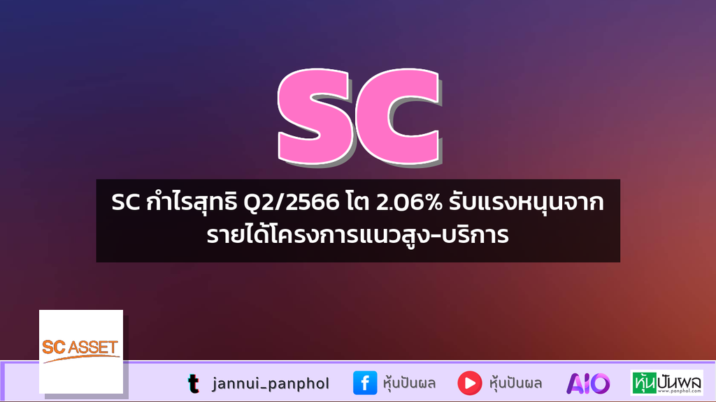 SC กำไรสุทธิ Q2/2566 โต 2.06% รับแรงหนุนจากรายได้โครงการแนวสูง-บริการ