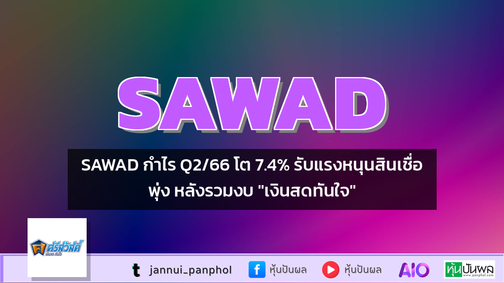 SAWAD กำไร Q2/66 โต 7.4% รับแรงหนุนสินเชื่อพุ่ง หลังรวมงบ "เงินสดทันใจ"