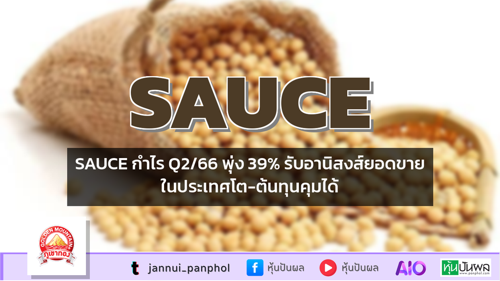 SAUCE กำไร Q2/66 พุ่ง 39% รับอานิสงส์ยอดขายในประเทศโต-ต้นทุนคุมได้