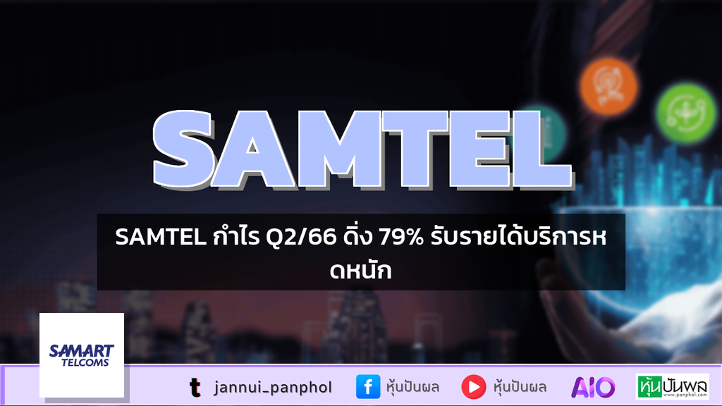 SAMTEL กำไร Q2/66 ดิ่ง 79% รับรายได้บริการหดหนัก