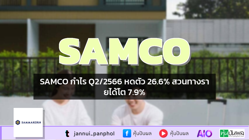 SAMCO กำไร Q2/2566 หดตัว 26.6% สวนทางรายได้โต 7.9%