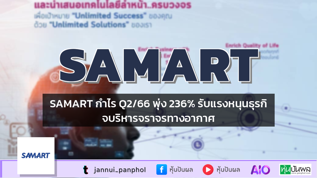 SAMART กำไร Q2/66 พุ่ง 236% รับแรงหนุนธุรกิจบริหารจราจรทางอากาศ