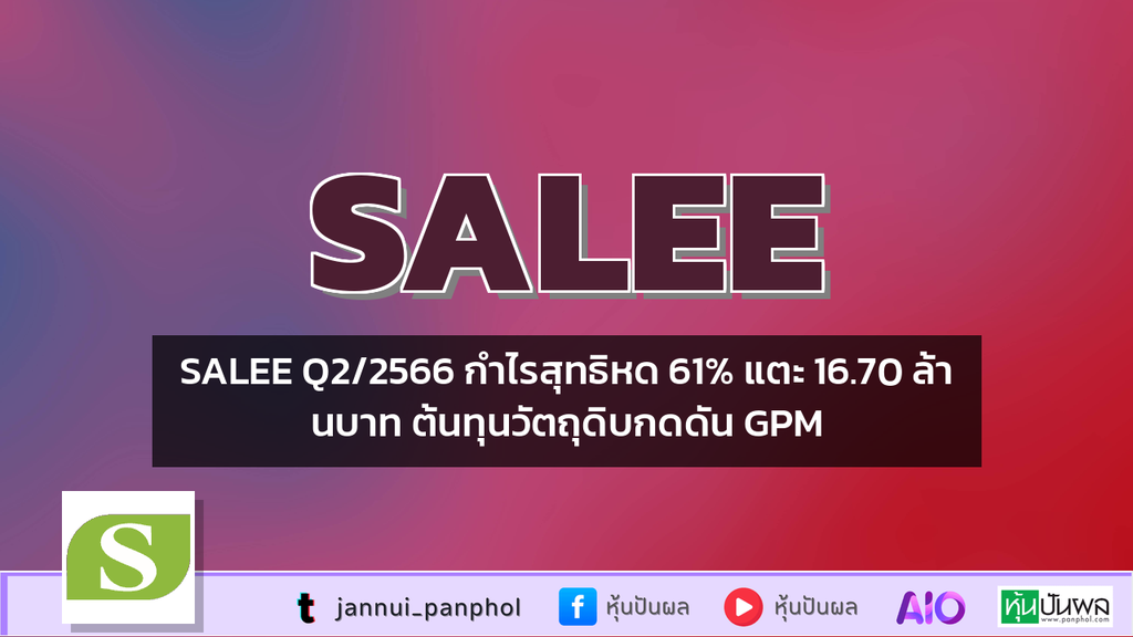 SALEE Q2/2566 กำไรสุทธิหด 61% แตะ 16.70 ล้านบาท ต้นทุนวัตถุดิบกดดัน GPM