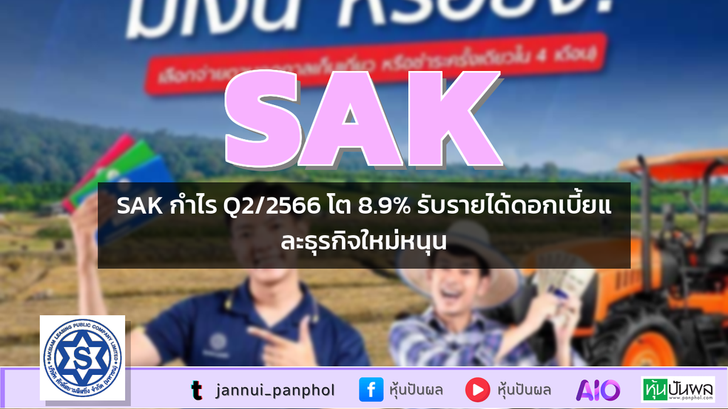 SAK กำไร Q2/2566 โต 8.9% รับรายได้ดอกเบี้ยและธุรกิจใหม่หนุน