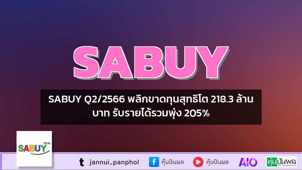 SABUY Q2/2566 พลิกขาดทุนสุทธิโต 218.3 ล้านบาท รับรายได้รวมพุ่ง 205%