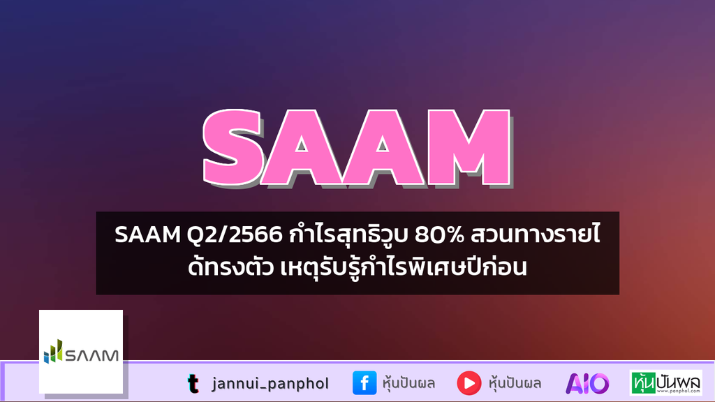 SAAM Q2/2566 กำไรสุทธิวูบ 80% สวนทางรายได้ทรงตัว เหตุรับรู้กำไรพิเศษปีก่อน
