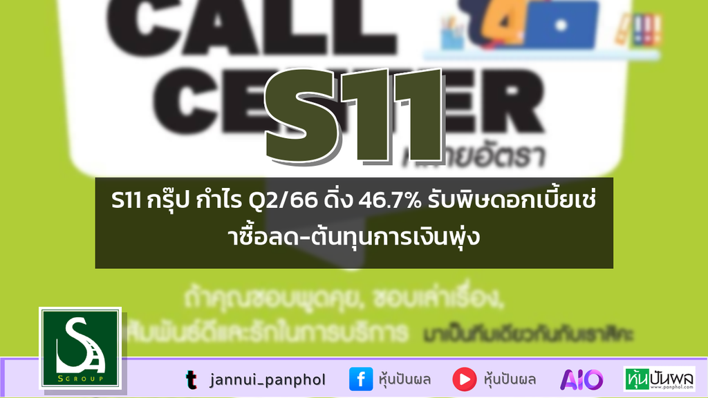 S11 กรุ๊ป กำไร Q2/66 ดิ่ง 46.7% รับพิษดอกเบี้ยเช่าซื้อลด-ต้นทุนการเงินพุ่ง