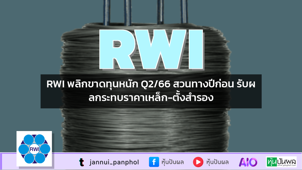 RWI พลิกขาดทุนหนัก Q2/66 สวนทางปีก่อน รับผลกระทบราคาเหล็ก-ตั้งสำรอง