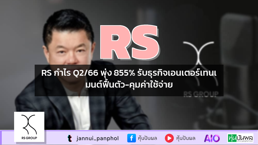 RS กำไร Q2/66 พุ่ง 855% รับธุรกิจเอนเตอร์เทนเมนต์ฟื้นตัว-คุมค่าใช้จ่าย