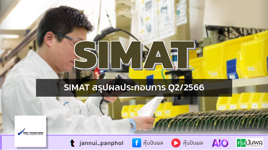 SIMAT สรุปผลประกอบการ Q2/2566