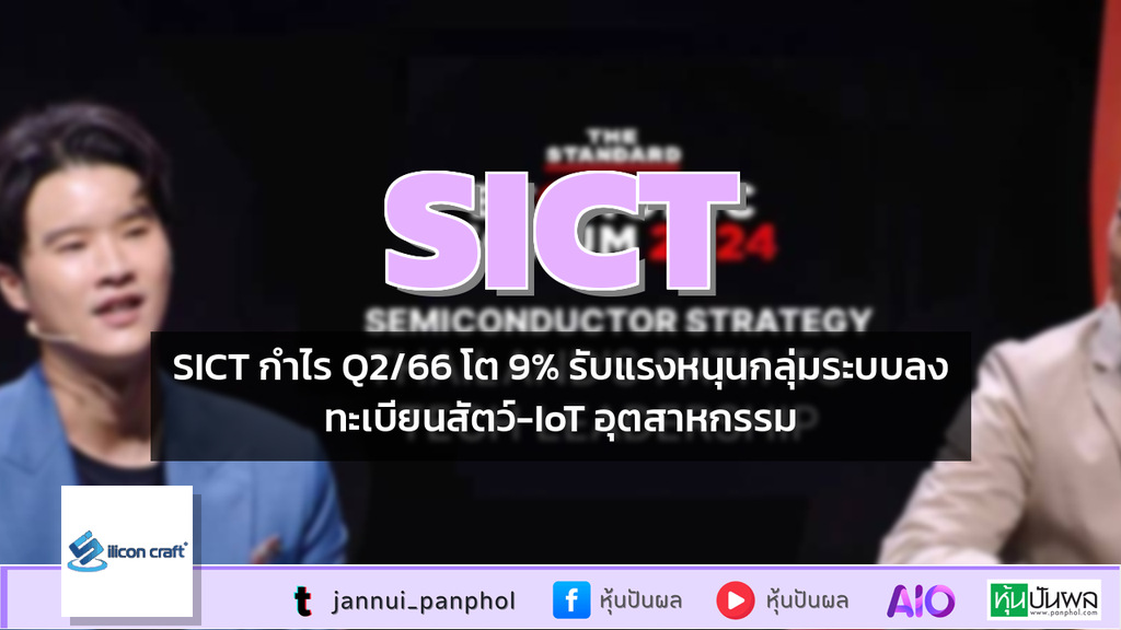 SICT กำไร Q2/66 โต 9% รับแรงหนุนกลุ่มระบบลงทะเบียนสัตว์-IoT อุตสาหกรรม