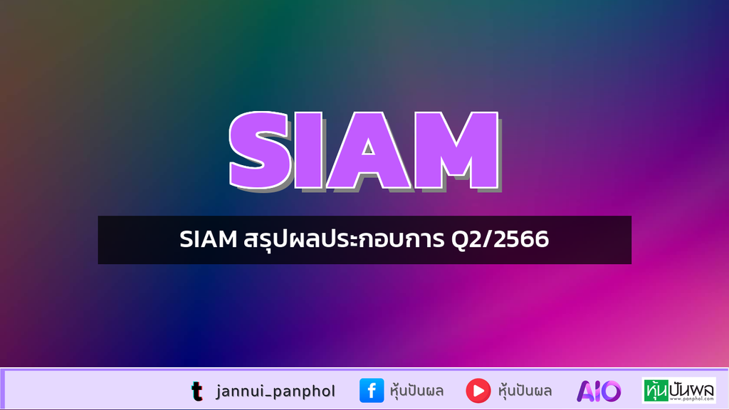 SIAM สรุปผลประกอบการ Q2/2566