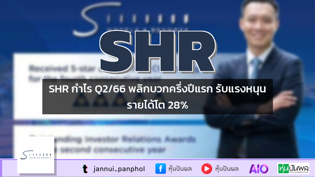 SHR กำไร Q2/66 พลิกบวกครึ่งปีแรก รับแรงหนุนรายได้โต 28%