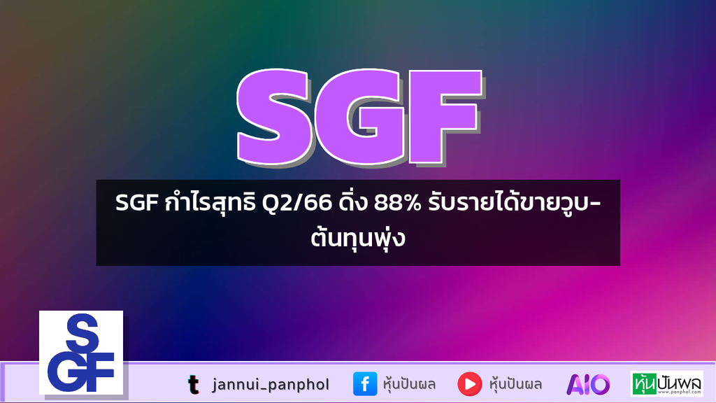 SGF กำไรสุทธิ Q2/66 ดิ่ง 88% รับรายได้ขายวูบ-ต้นทุนพุ่ง