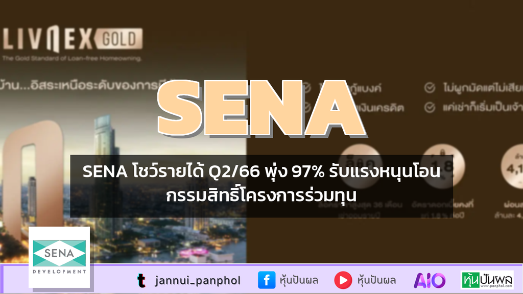 SENA โชว์รายได้ Q2/66 พุ่ง 97% รับแรงหนุนโอนกรรมสิทธิ์โครงการร่วมทุน