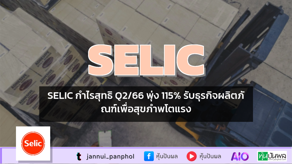 SELIC กำไรสุทธิ Q2/66 พุ่ง 115% รับธุรกิจผลิตภัณฑ์เพื่อสุขภำพโตแรง