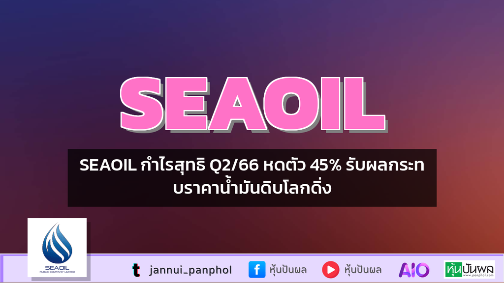 SEAOIL กำไรสุทธิ Q2/66 หดตัว 45% รับผลกระทบราคาน้ำมันดิบโลกดิ่ง