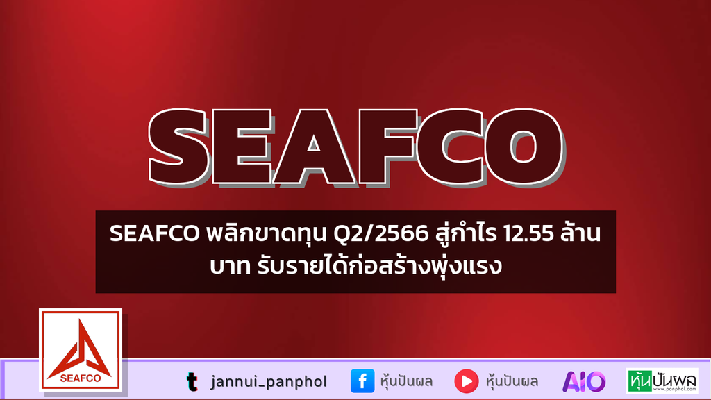 SEAFCO พลิกขาดทุน Q2/2566 สู่กำไร 12.55 ล้านบาท รับรายได้ก่อสร้างพุ่งแรง