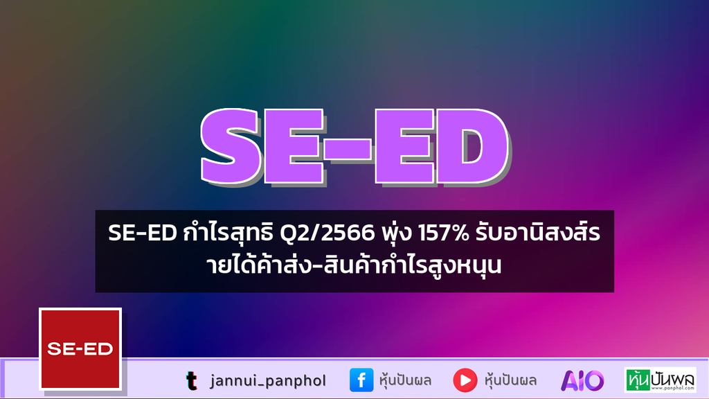 SE-ED กำไรสุทธิ Q2/2566 พุ่ง 157% รับอานิสงส์รายได้ค้าส่ง-สินค้ากำไรสูงหนุน