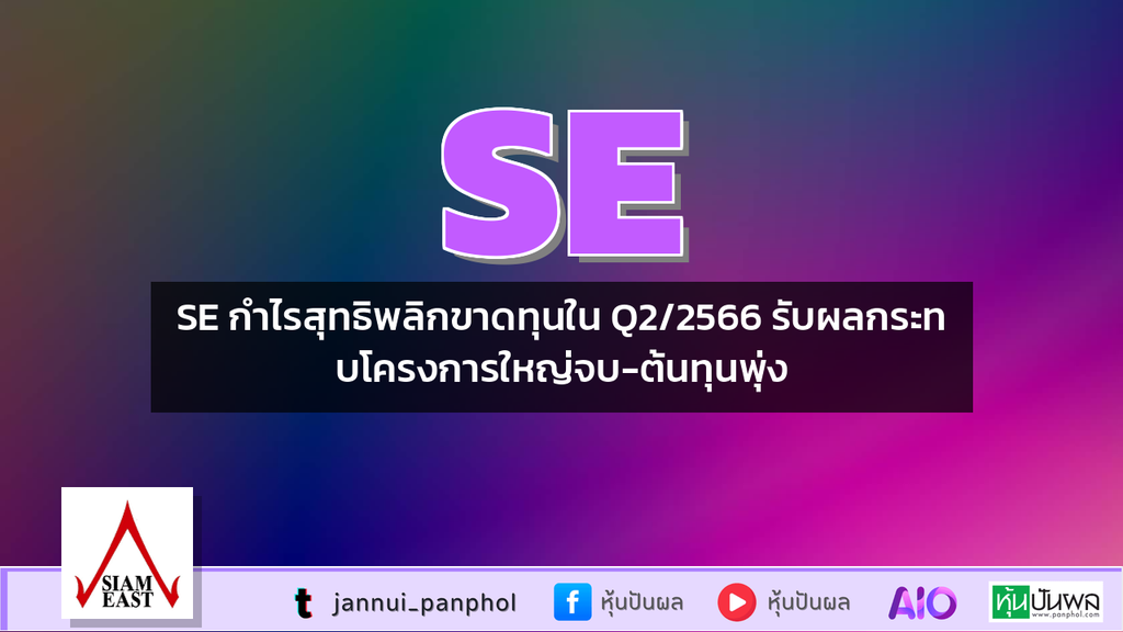 SE กำไรสุทธิพลิกขาดทุนใน Q2/2566 รับผลกระทบโครงการใหญ่จบ-ต้นทุนพุ่ง