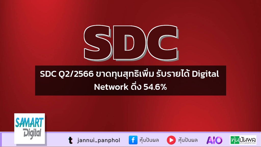 SDC Q2/2566 ขาดทุนสุทธิเพิ่ม รับรายได้ Digital Network ดิ่ง 54.6%