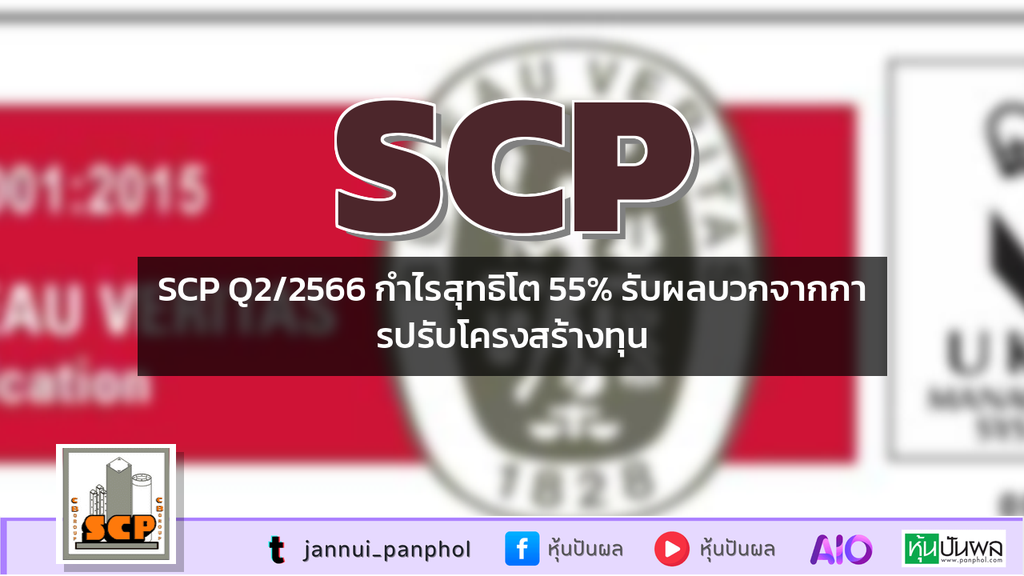 SCP Q2/2566 กำไรสุทธิโต 55% รับผลบวกจากการปรับโครงสร้างทุน