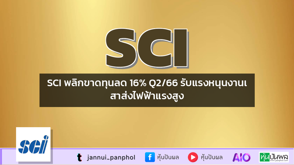 SCI พลิกขาดทุนลด 16% Q2/66 รับแรงหนุนงานเสาส่งไฟฟ้าแรงสูง