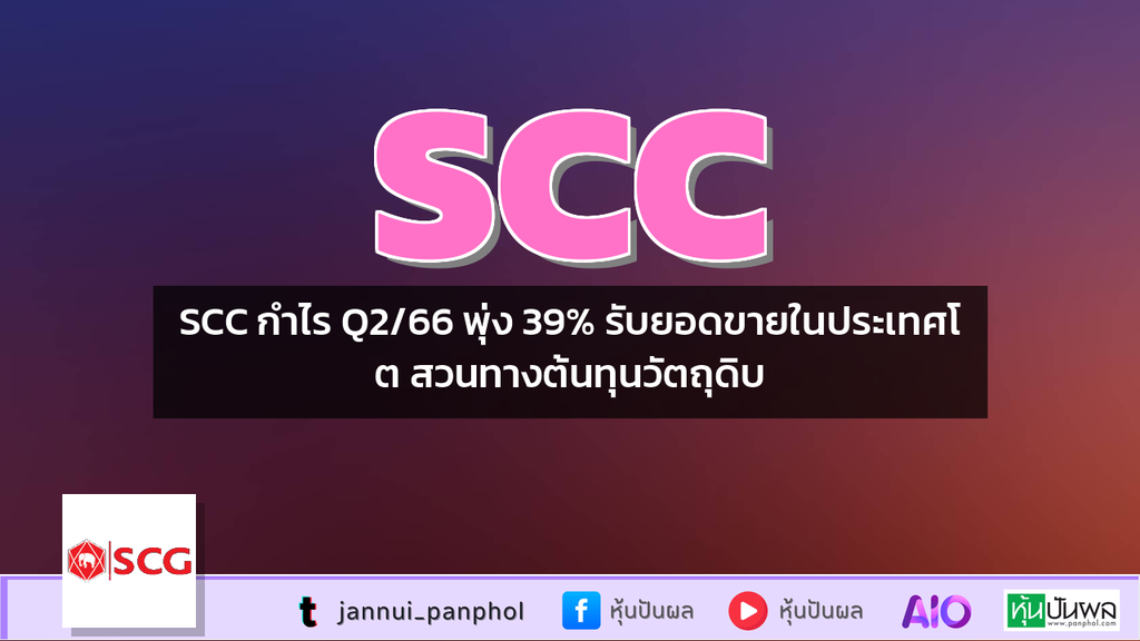 SCC กำไร Q2/66 พุ่ง 39% รับยอดขายในประเทศโต สวนทางต้นทุนวัตถุดิบ