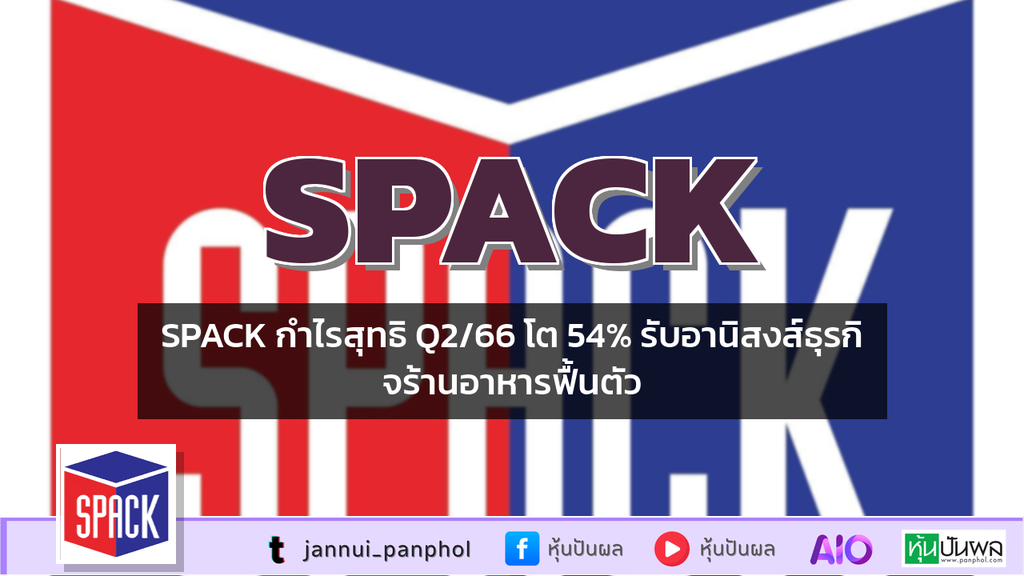 SPACK กำไรสุทธิ Q2/66 โต 54% รับอานิสงส์ธุรกิจร้านอาหารฟื้นตัว