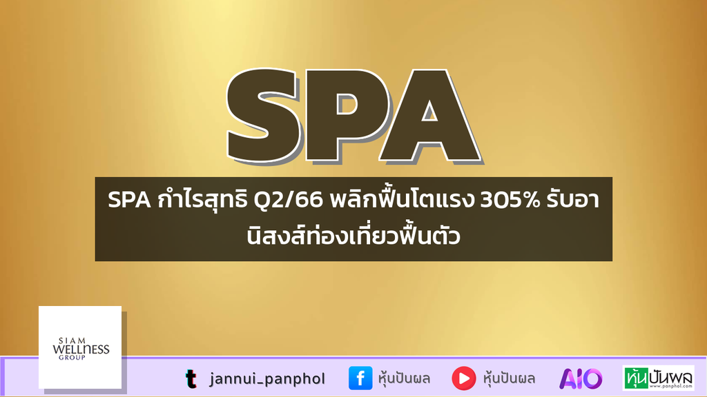 SPA กำไรสุทธิ Q2/66 พลิกฟื้นโตแรง 305% รับอานิสงส์ท่องเที่ยวฟื้นตัว